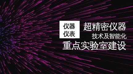 2018重点实验室拟认定名单公布 仪器仪表在列，工程和技术研究和试验发展迎来新机遇